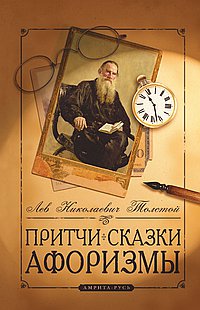 Притчи, сказки, афоризмы Льва Толстого. 11-е изд