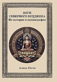 Боги северного буддизма. Их история и иконография