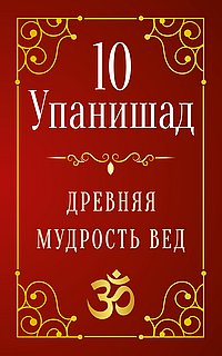 10 Упанишад. Древняя мудрость вед