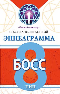 Эннеаграмма. Тип 8. Босс