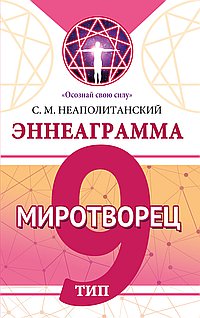 Эннеаграмма. Тип 9. Миротворец