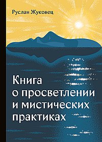 Книга о просветлении и мистических практиках