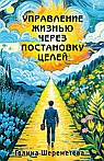 Управление жизнью через постановку целей