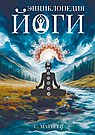 Энциклопедия йоги. От простых асан к глубокой медитации: путь к внутреннему спокойствию