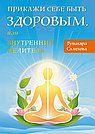 Прикажи себе быть здоровым, или внутренний целитель