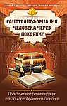 Самотрансформация человека через покаяние. Практические рекомендации и этапы преображения сознания