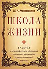 Школа жизни. Трактат о начальной ступени образования, основанного на принципах гуманной педагогики