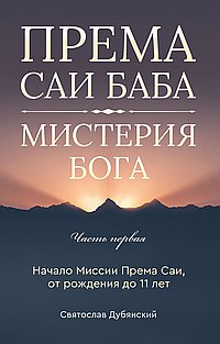 Према Саи Баба - Мистерия Бога. Часть первая