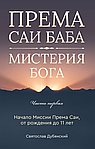 Према Саи Баба - Мистерия Бога. Часть первая