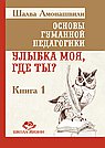 ОГП. Кн. 1. 5-е изд. Улыбка моя, где ты?