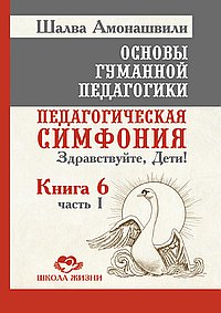 ОГП. Кн. 6. Ч.1. 3-е изд. Педагогическая симфония. Здравствуйте, Дети!