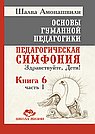 ОГП. Кн. 6. Ч.1. 3-е изд. Педагогическая симфония. Здравствуйте, Дети!