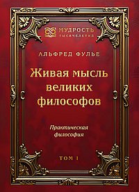 Живая мысль великих философов. Практическая философия. Том 1