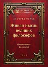 Живая мысль великих философов. Практическая философия. Том 1