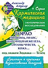 Кармическая медицина. Горло, пищевод, голос, щитовидная железа... под знаком Зодиака - Телец.