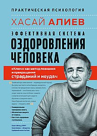 Эффективная система оздоровления человека. "Ключ" как метод познания и прекращения страданий