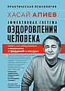 Эффективная система оздоровления человека. "Ключ" как метод познания и прекращения страданий