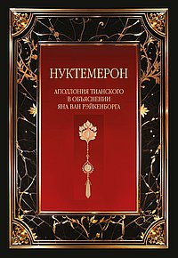 Нуктемерон Аполлония Тианского с объяснениями Яна ван Рэйкенборга