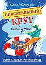 Спасательный круг моей души. Помочь нельзя игнорировать