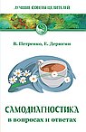 Самодиагностика в вопросах и ответах. 8-е изд