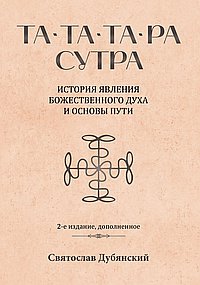 Та-Та-Та-Ра Сутра. История явления Божественного Духа и основы Пути