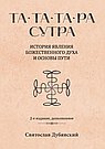 Та-Та-Та-Ра Сутра. История явления Божественного Духа и основы Пути