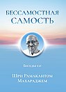 Бессамостная Самость. Беседы с Шри Рамакантом Махараджем