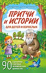 Притчи и истории для детей и взрослых. 90 сценариев о вечных человеческих ценностях