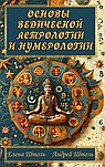 Основы ведической астрологии и нумерологии