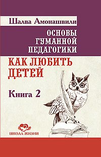 ОГП. Кн. 2. 4-е изд. Как любить детей