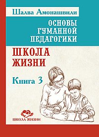 ОГП. Кн. 3. 3-е изд. Школа жизни