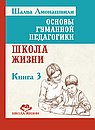 ОГП. Кн. 3. 3-е изд. Школа жизни