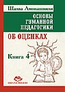 ОГП. Кн. 4. 3-е изд. Об оценках