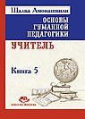 ОГП. Кн. 5. 3-е изд. Учитель