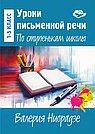 Уроки письменной речи. По ступенькам школы