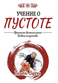 Учение о пустоте. Практика вьетнамского боевого искусства. 3-е изд