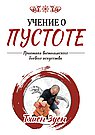 Учение о пустоте. Практика вьетнамского боевого искусства. 3-е изд