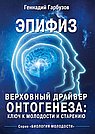 Эпифиз - верховный драйвер онтогенеза: ключ к молодости и старению