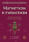 Магнетизм и гипнотизм. Загадочные явления человеческой психики