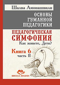 ОГП. Кн. 6. Ч.2. 3-е изд. Педагогическая симфония. Как живете, Дети?