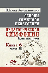 ОГП. Кн. 6. Ч.3. 3-е изд. Педагогическая симфония. Единство цели