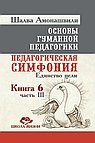 ОГП. Кн. 6. Ч.3. 3-е изд. Педагогическая симфония. Единство цели