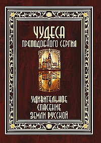 Чудеса преподобного Сергия. Удивительное спасение земли русской