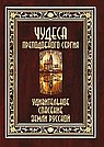 Чудеса преподобного Сергия. Удивительное спасение земли русской