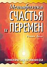 Метафизика счастья и перемен. Теория и практика постижения себя