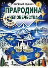 Прародина человечества