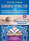 Книга чувств или интуиция, питание, иммунитет, вегетативная нервная система.