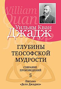 Глубины теософской мудрости. Собрание произведений. Т.5