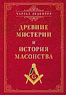 Древние мистерии и история масонства