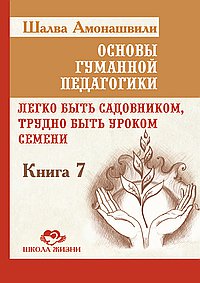 ОГП. Кн. 7. 3-е изд. Легко быть садовником, трудно быть уроком семени